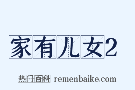 家有儿女2是什么意思的图片